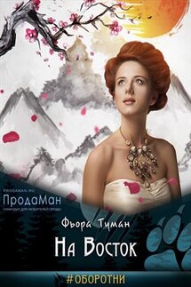 На Восток - Фьора Туман