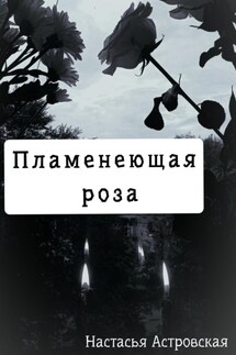 Пламенеющая роза - Настасья Астровская