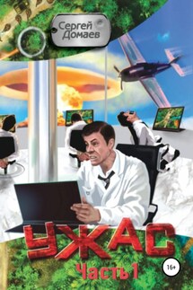 Ужас. Часть 1 - Сергей Домаев