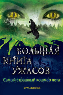 Самый страшный кошмар лета (сборник) - Ирина Щеглова