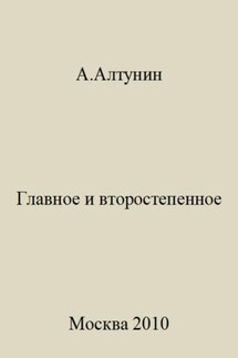 Главное и второстепенное - Александр Алтунин