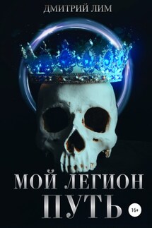 Мой легион. Путь - Дмитрий Лим