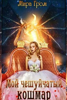 Мой чешуйчатый кошмар - Мира Гром