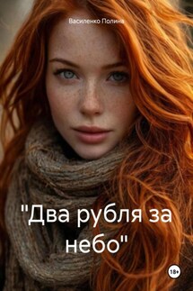 «Два рубля за небо» - Василенко Полина