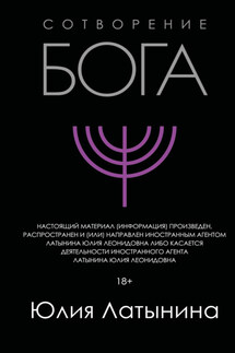 Сотворение Бога. Краткая история монотеизма - Юлия Латынина