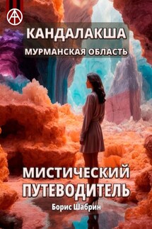 Кандалакша. Мурманская область. Мистический путеводитель - Борис Шабрин