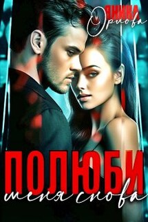 Полюби меня снова - Яника Орлова