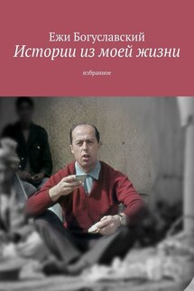 Истории из моей жизни. Избранное - Ежи Богуславский