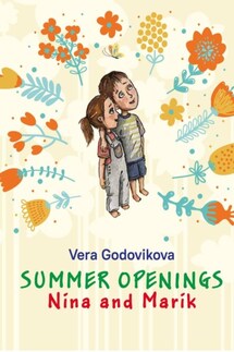 Summer openings Nina and Marik - Вера Годовикова