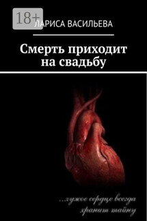 Смерть приходит на свадьбу - Лариса Васильева