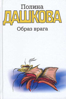 Образ врага - Полина Дашкова