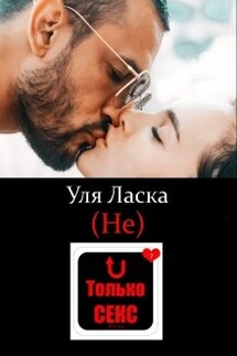 (не) Только Секс - Уля Ласка