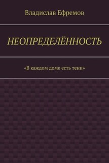 Неопределённость - Владислав Ефремов