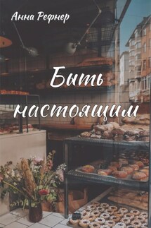 Быть настоящим - Анна Рефнер