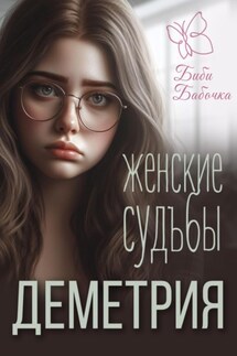 Деметрия. Женские Судьбы - Биби Бабочка