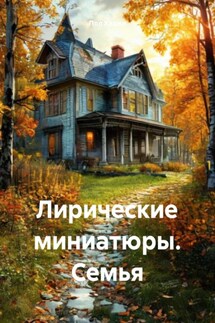 Лирические миниатюры. Семья - Пол Хаджи