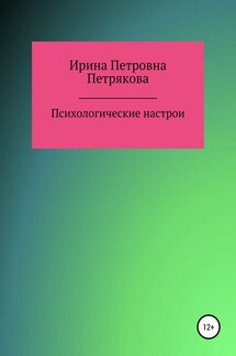 Психологические настрои - Ирина Петрякова