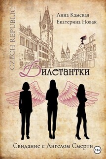 Дилетантки. Свидание с Ангелом Смерти - Анна Юрьевна Камская, Екатерина Владимировна Новак