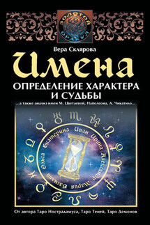Имена. Определение характера и судьбы - Вера Склярова