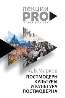 Постмодерн культуры и культура постмодерна. Лекции по теории культуры - Александр Марков