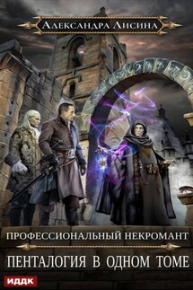 Профессиональный некромант. Пенталогия в одном томе - Александра Лисина