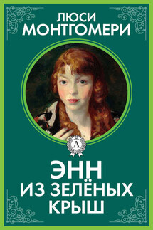 Энн из Зелёных Крыш - Люси Монтгомери