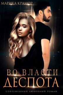 Во власти Деспота - Марика Крамор