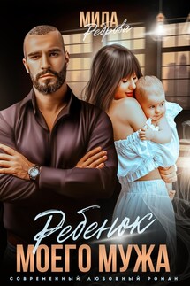 Ребенок моего мужа - Мила Реброва