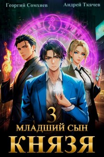 Младший сын князя. Книга 3 - Андрей Сергеевич Ткачев, Георгий Сомхиев