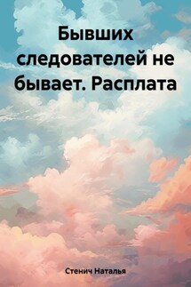 Бывших следователей не бывает. Расплата - Наталья Стенич