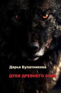 Духи древнего бора - Дарья Булатникова