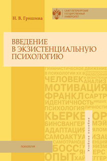 Введение в экзистенциальную психологию. Учебное пособие - Наталья Гришина