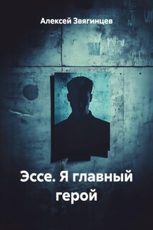 Эссе. Я главный герой - Алексей Звягинцев