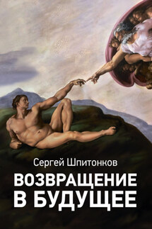 Возвращение в будущее - Cергей Шпитонков