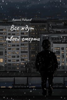 Все ждут твоей смерти - Алексей Рябчиков