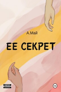 Ее секрет - Анна Май