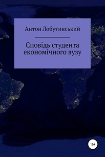 Сповідь студента економічного вузу - Антон Лобутинський