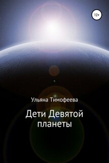 Дети Девятой планеты - Ульяна Тимофеева