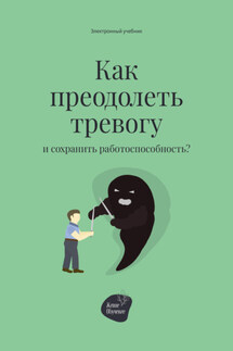Как преодолеть тревогу и сохранить работоспособность? - Алена Запорожан