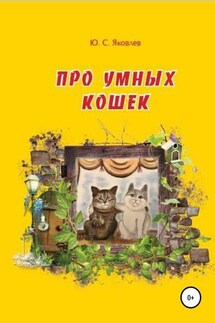 Про умных кошек - Юрий Яковлев