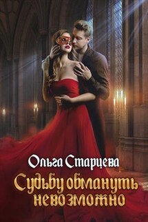 Судьбу обмануть невозможно - Ольга Старцева