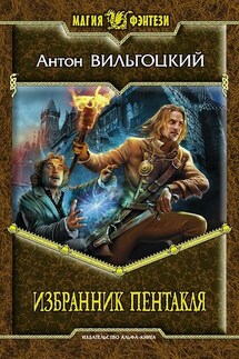 Избранник Пентакля - Антон Вильгоцкий