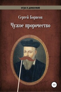 Чужое пророчество - Сергей Борисов