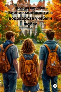 Биение молодости: в водовороте учебы и любви - Ксения Карпова