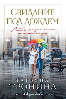 Свидание под дождем - Татьяна Тронина