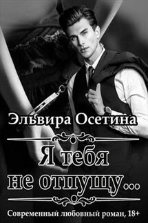 Я тебя не отпущу - Эльвира Осетина