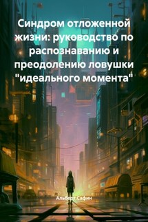 Синдром отложенной жизни: руководство по распознаванию и преодолению ловушки «идеального момента» - Альберт Сафин