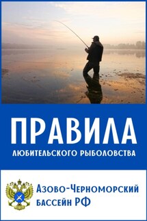 Правила любительского рыболовства для Азово-Черноморского бассейна (с комментариями) - Михаил Кулик
