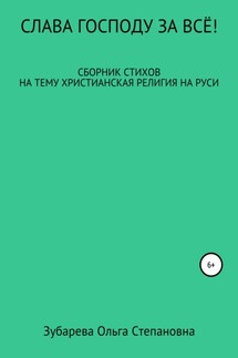 Слава Господу за всё! - Ольга Зубарева