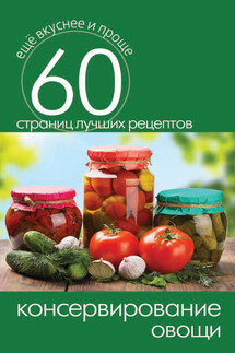 Консервирование. Овощи - Сергей Кашин